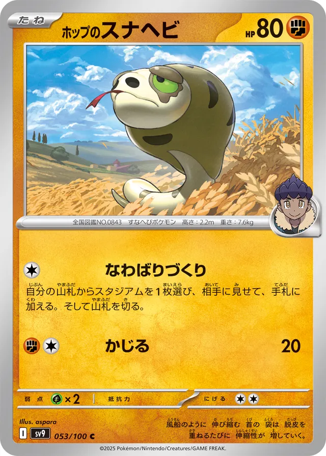 Hop's Silicobraホップのスナヘビ 9 Battle Partnersバトルパートナーズ 053/100 C