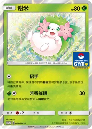 Shaymin (Sun & Moon Promos 001/SM-P)