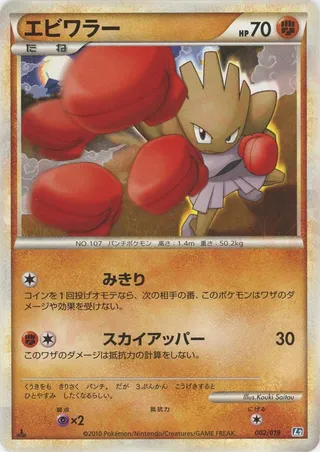 Hitmonchan (Tyranitar Constructed Standard Deck 002/019)
