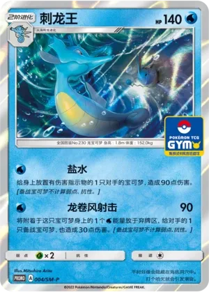 Kingdra (Sun & Moon Promos 004/SM-P)