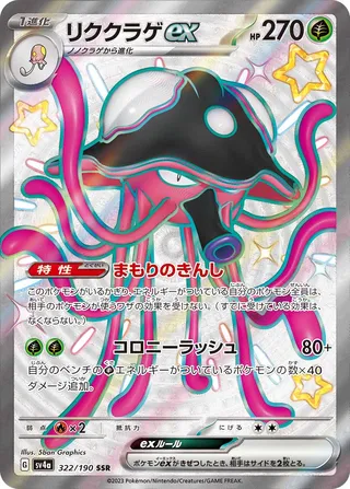 Toedscruel ex (Shiny Treasure ex 322/190)