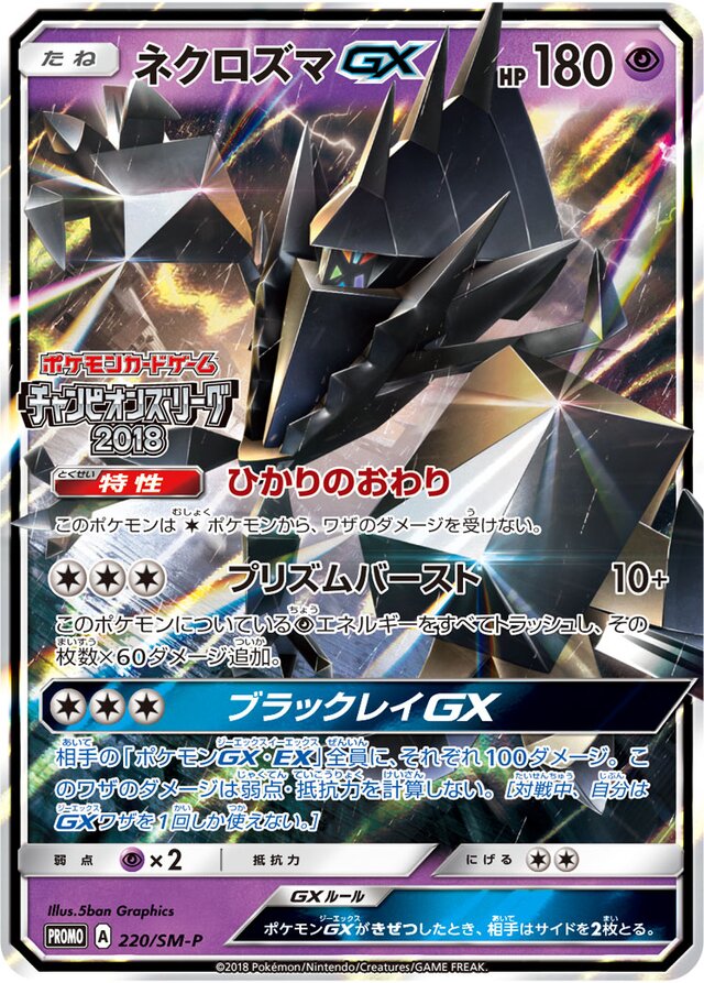 NecrozmaGXネクロズマGX SM-P Promotional cards 220/SM-P