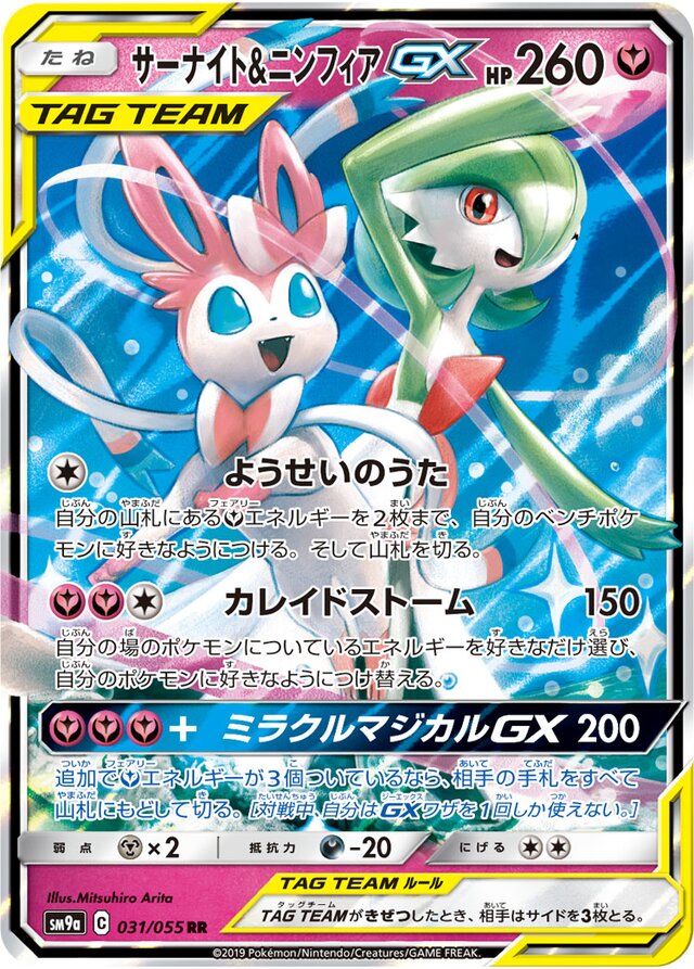 031/055 Gardevoir & SylveonTag Team GXサーナイト＆ニンフィアGX RR