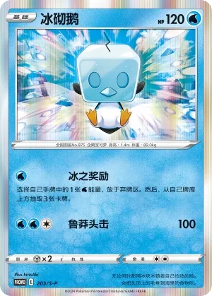 Eiscue (Sword & Shield Promos 203/S-P)