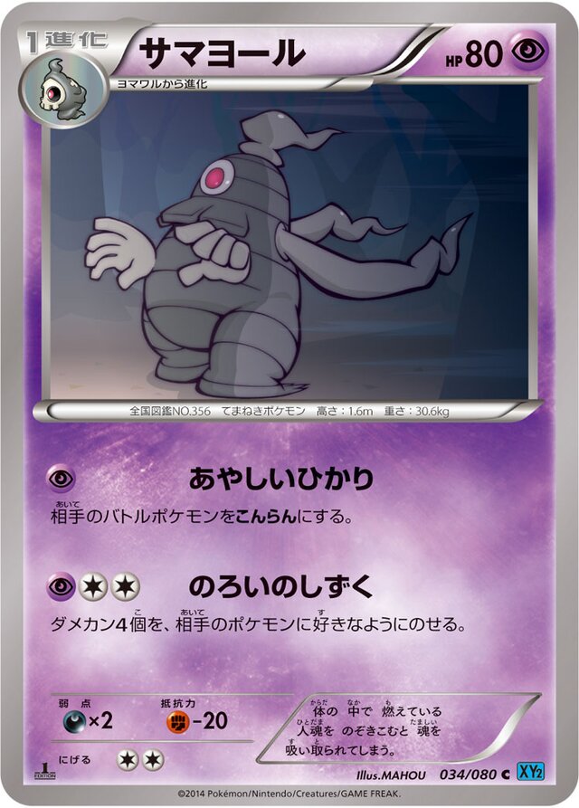 034/080 Dusclopsサマヨール C