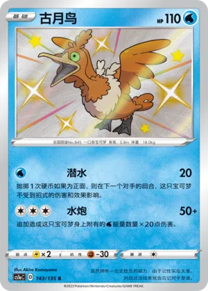 Cramorant (Dynamax Clash (Thunder) 143/135)