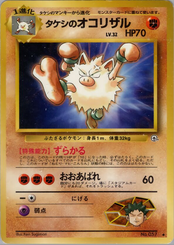 Brock's Primeapeタケシのオコリザル Leaders' Stadiumリーダーズスタジアム