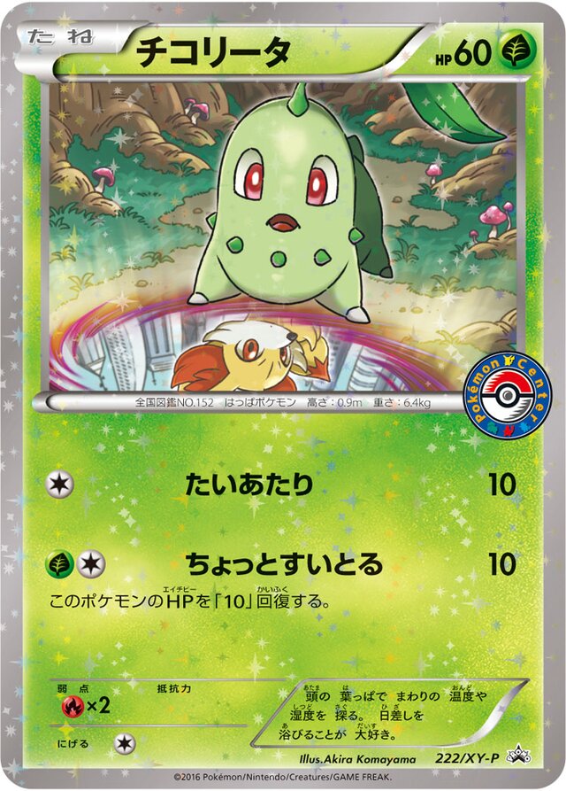 Chikoritaチコリータ XY-P Promotional cards 222/XY-P