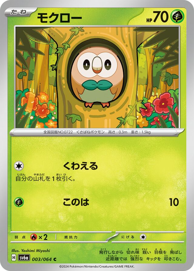 003/064 Rowletモクロー C