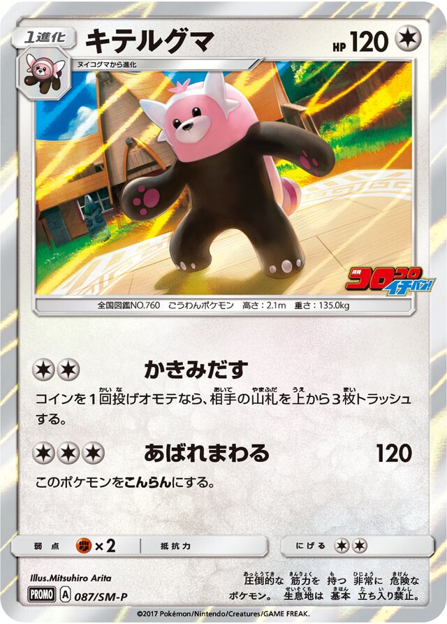 Bewearキテルグマ SM-P Promotional cards 087/SM-P