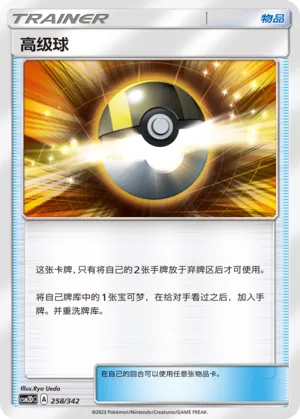 Ultra Ball (Shining Synergy GX Starter Deck 258/342)