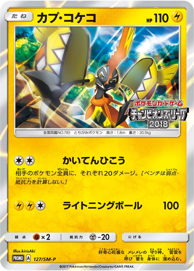 Tapu Kokoカプ・コケコ SM-P Promotional cards 127/SM-P