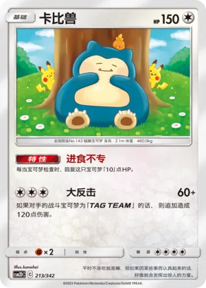 Snorlax (Shining Synergy GX Starter Deck 213/342)