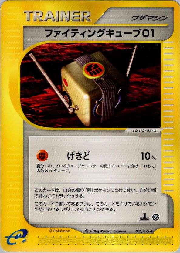 085/092 Fighting Cube 01ファイティングキューブ01 Uncommon