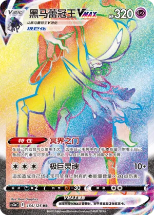 Shadow Rider Calyrex VMAX (Primordial Arts (Overgrow) 164/125)