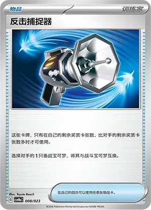 Counter Catcher (Happy Set: Decidueye & Melmetal & Koraidon & Miraidon (Modification Pack) 008/023)