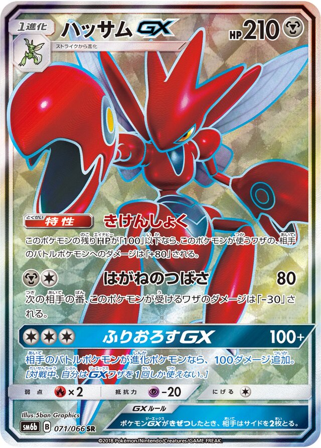 071/066 ScizorGXハッサムGX SR