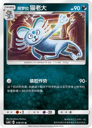 Alolan Persian (Storming Emergence (Verdant) 078/151)