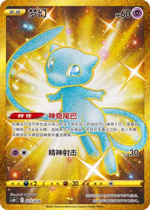 Mew (Pikachu Legendary Celebration Gift Boxes 025/024)