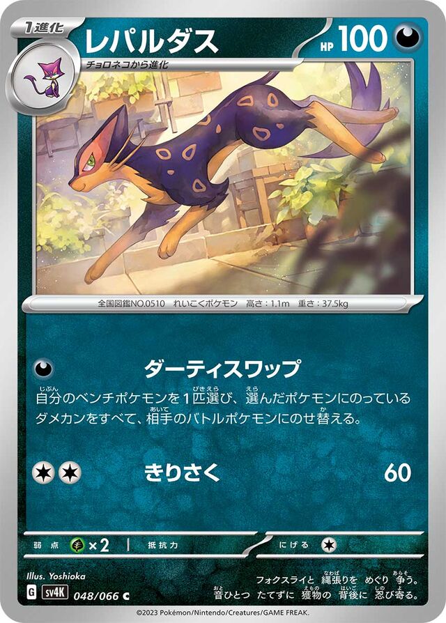Liepardレパルダス 9 Ancient Roar古代の咆哮 048/066 C