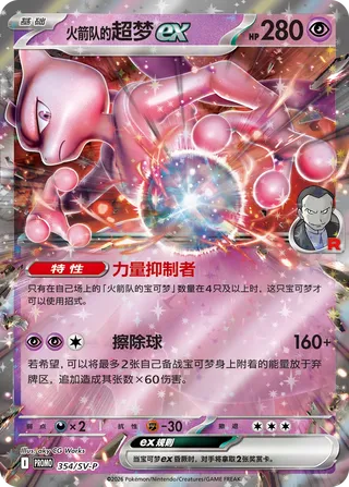 Team Rocket's Mewtwo ex (Scarlet & Violet Promos 354/SV-P)