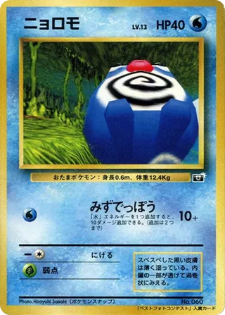 Poliwag (Miscellaneous Promos No. 079)