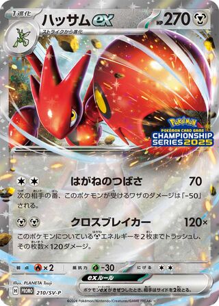 Scizor ex (Scarlet & Violet Promos 210/SV-P)