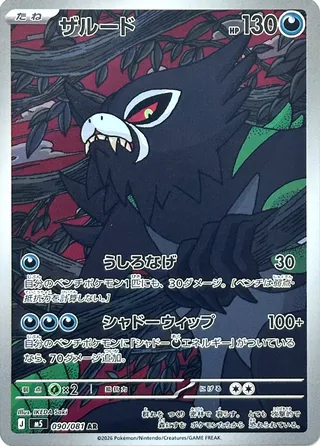 Zarude (Abyss Eye 090/081)