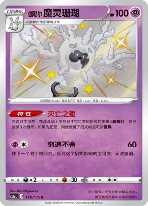 Galarian Cursola (Dynamax Clash (Thunder) 156/135)