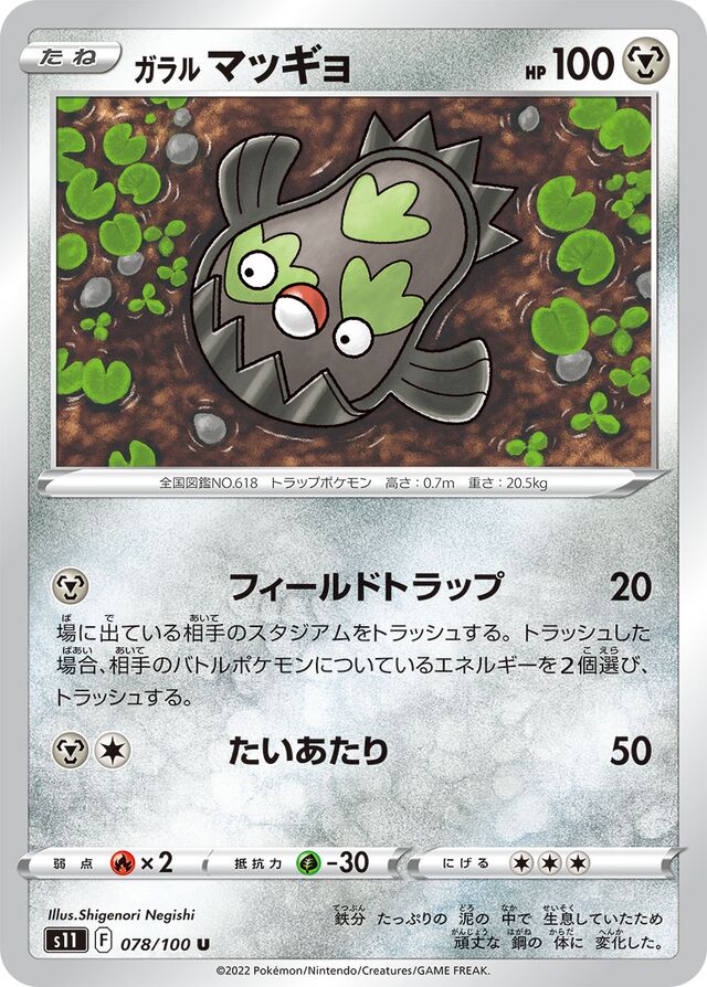 Galarian Stunfiskガラルマッギョ 8 Lost Abyssロストアビス 078/100 U