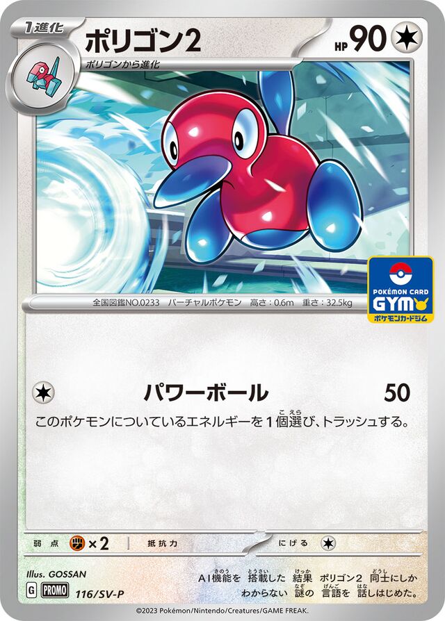 Porygon2ポリゴン２ SV-P Promotional cards 116/SV-P