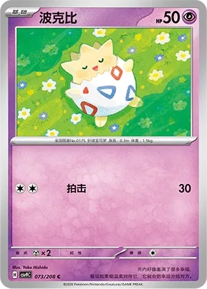 Togepi (Stellar Crystal 073/208)