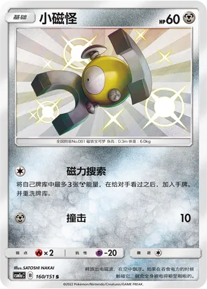 Magnemite (Storming Emergence (Radiant) 160/151)