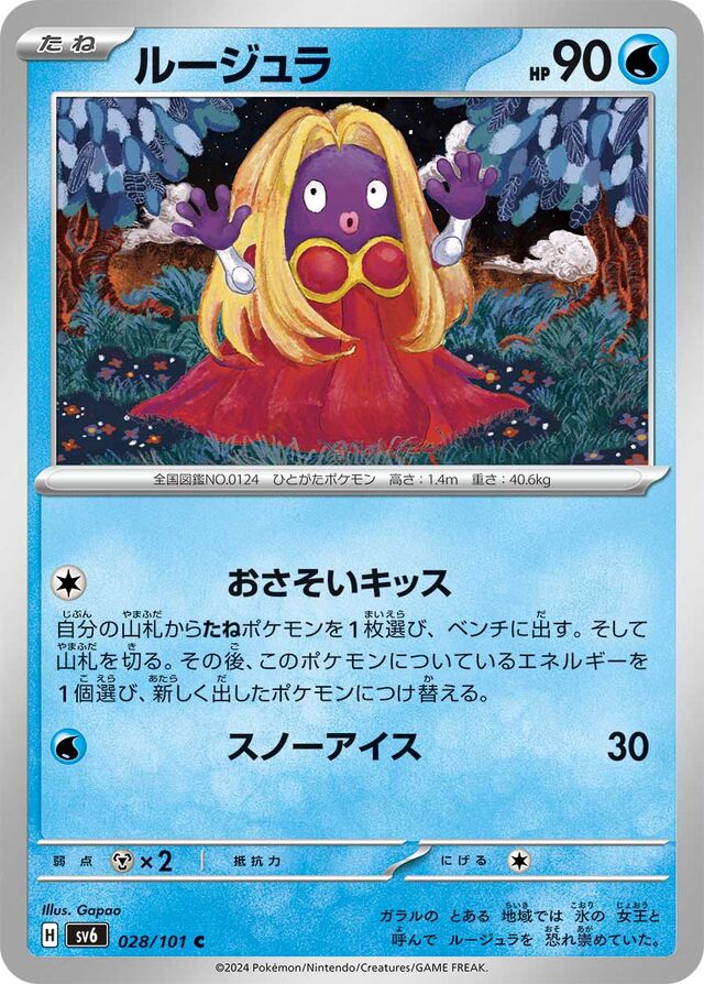 Jynxルージュラ 9 Transformation Mask変幻の仮面 028/101 C