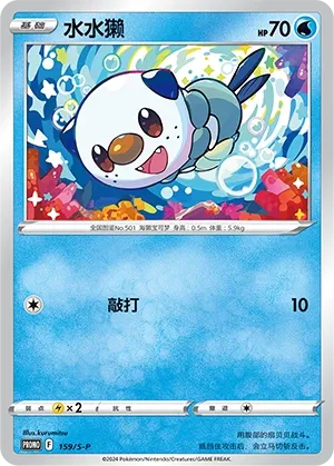 Oshawott (Sword & Shield Promos 159/S-P)