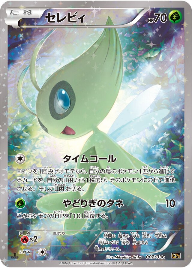 Celebiセレビィ 6 Mythical & Legendary Dream Shine Collection幻・伝説ドリームキラコレクション 002/036