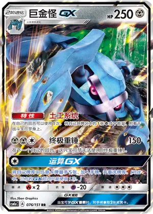 Metagross-GX (Storming Emergence (Radiant) 076/151)