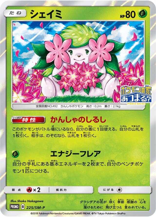 Shayminシェイミ SM-P Promotional cards 225/SM-P