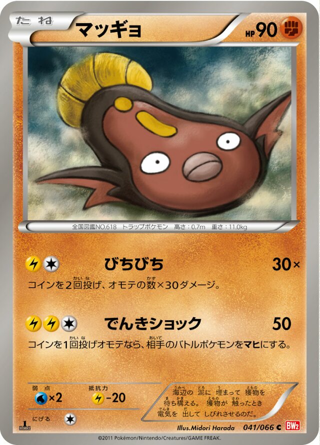 041/066 Stunfiskマッギョ C