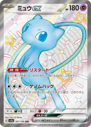 Mew ex (Shiny Treasure ex 327/190)