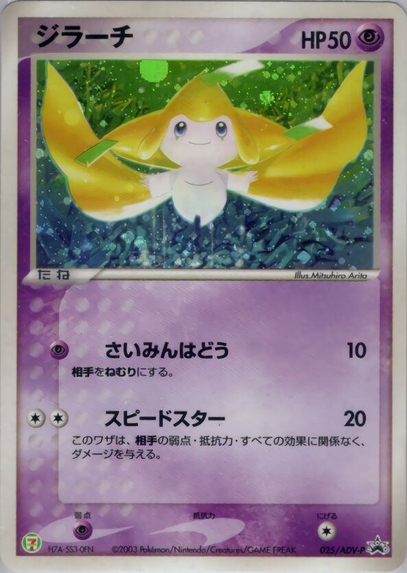 Jirachiジラーチ ADV-P Promotional cards 025/ADV-P