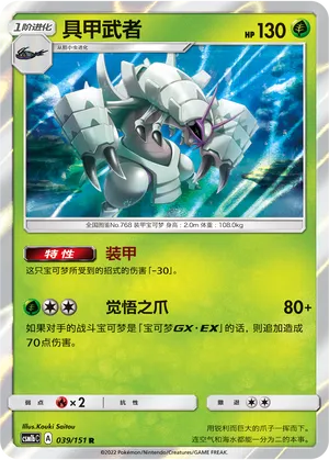 Golisopod (Storming Emergence (Verdant) 039/151)