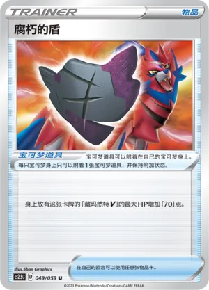 Rusted Shield (Brilliant Counterattack 049/059)