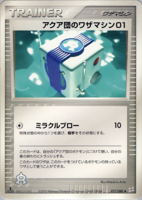 Team Aqua Technical Machine 01アクア団のワザマシン01 3 EX Team Magma vs Team Aqua強化拡張パックex1マグマVSアクア ふたつの野望 077/080 Uncommon
