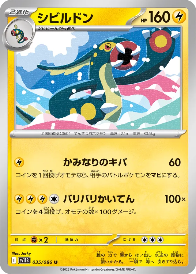 Eelektrossシビルドン 9 Black Boltブラックボルト 035/086 U