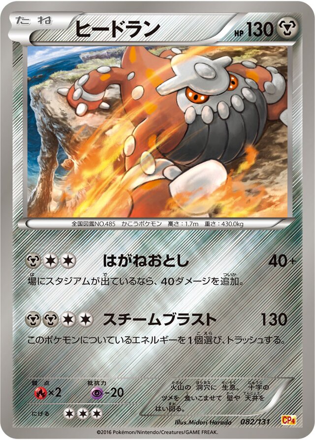 Heatranヒードラン 6 Premium Champion Pack EX×M×BREAKプレミアムチャンピオンパック 082/131