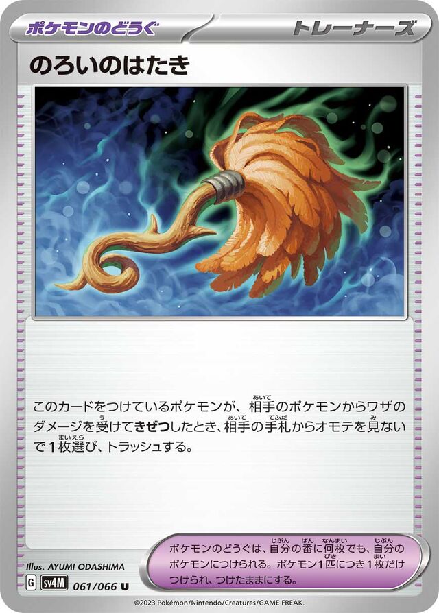 Cursed Dusterのろいのはたき 9 Future Flash未来の一閃 061/066 U