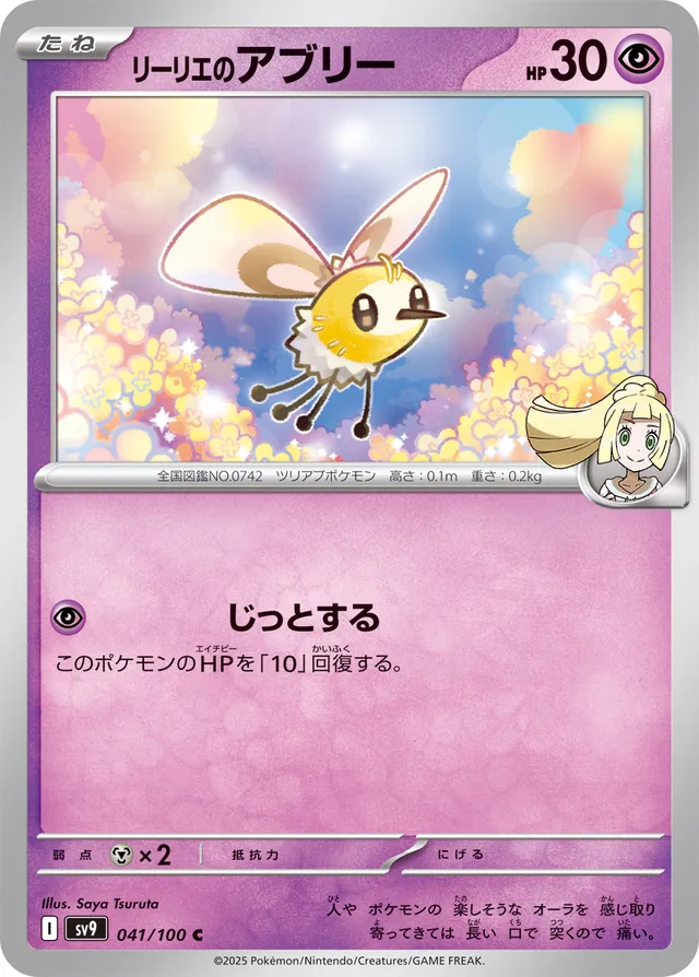 Lillie's Cutieflyリーリエのアブリー 9 Battle Partnersバトルパートナーズ 041/100 C