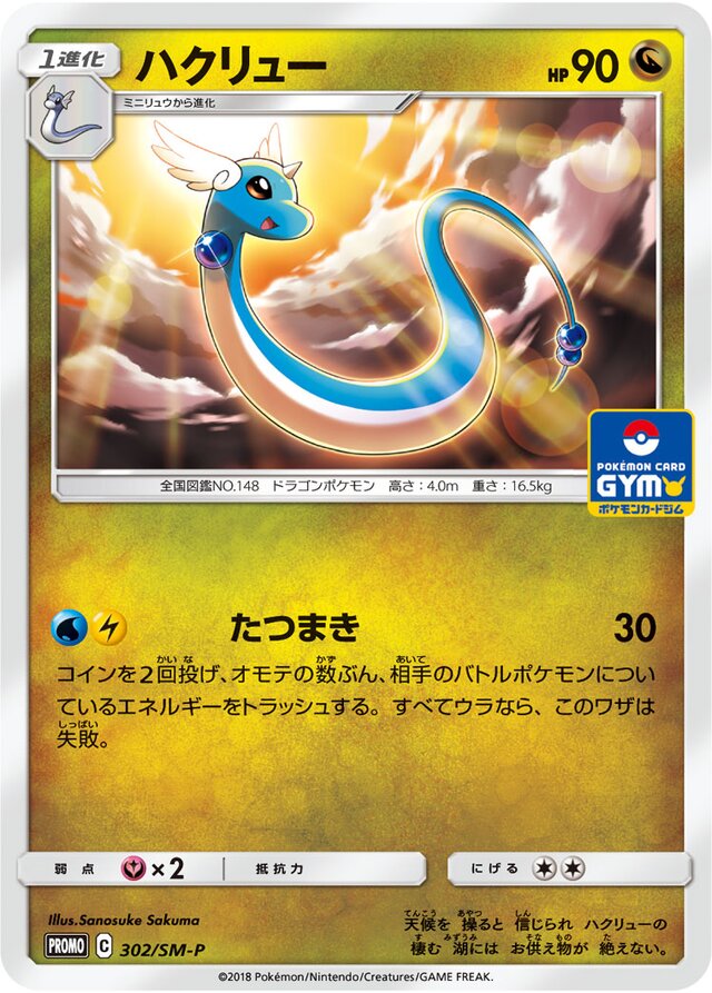 Dragonairハクリュー SM-P Promotional cards 302/SM-P