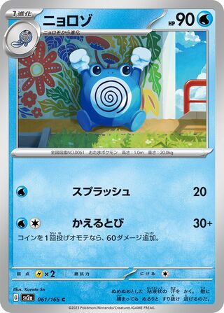 Poliwhirl (Pokémon Card 151 061/165)